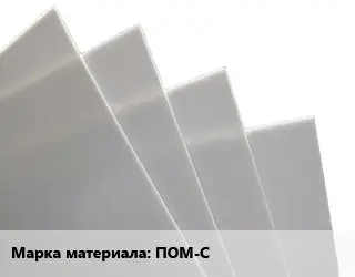 Лист полиацеталь ПОМ-С